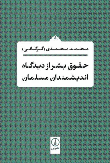 حقوق بشر از دیدگاه اندیشمندان مسلمان 1405
