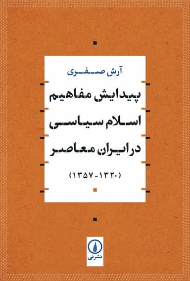 پیدایش مفاهیم اسلام سیاسی در ایران معاصر ( ۱۳۲۰ – ۱۳۵۷ )