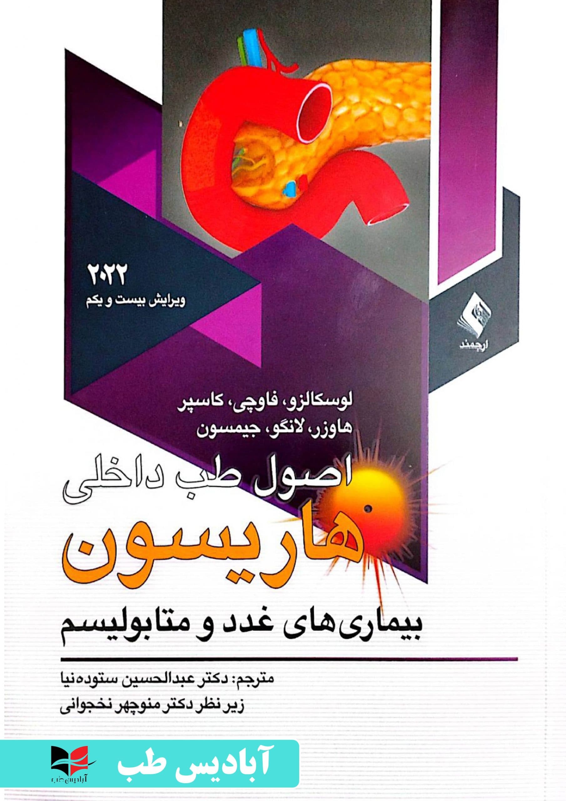 اصول طب داخلی هاریسون 2022 بیماری های غدد و متابولیسم – جلد 11 | ستوده نیا