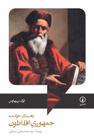 جمهوری افلاطون ؛ راهنمای خواننده 1405