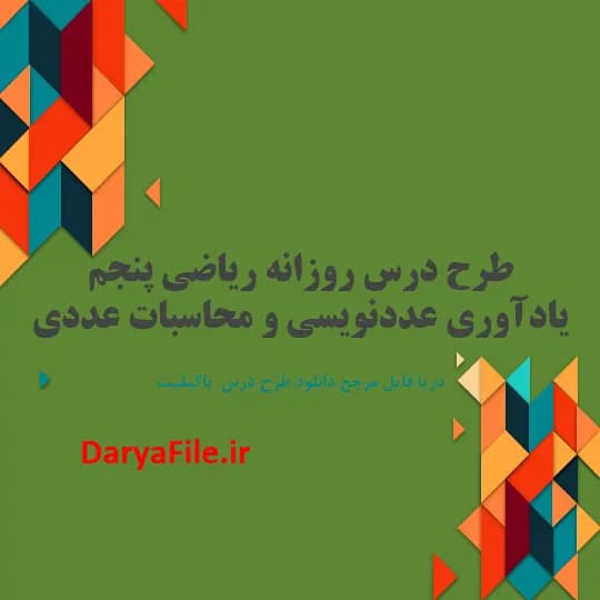 طرح درس روزانه یادآوری عددنویسی و محاسبات عددی ریاضی پنجم ابتدایی Word و PDF