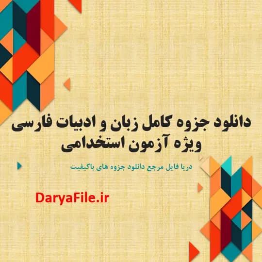 دانلود جزوه کامل زبان و ادبیات فارسی برای آزمون استخدامی pdf