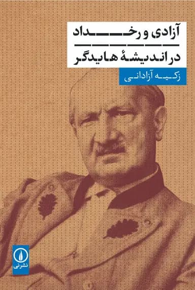 آزادی و رخداد در اندیشه هایدگر 1405
