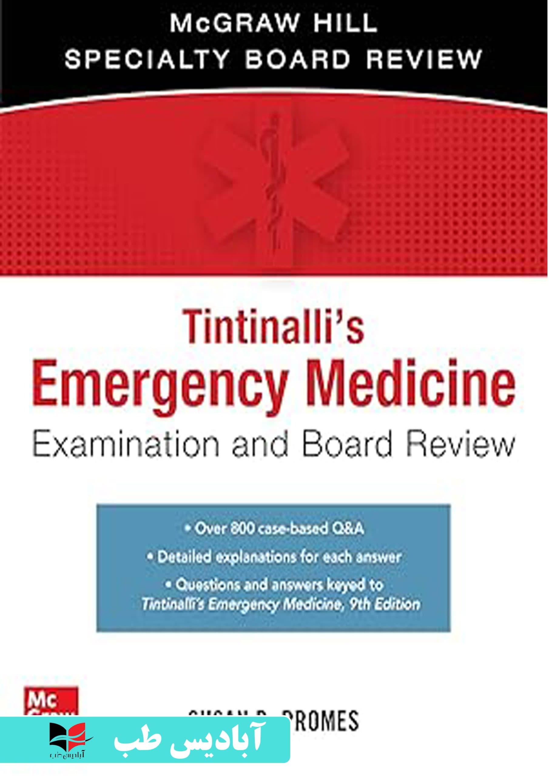 Tintinalli’s Emergency Medicine Examination and Board Review (The Mcgraw Hill Specialty Board Review) 3rd Edition | بررسی و بررسی هیئت مدیره معاینه پزشکی اورژانس Tintinalli (بررسی هیئت تخصصی Mcg