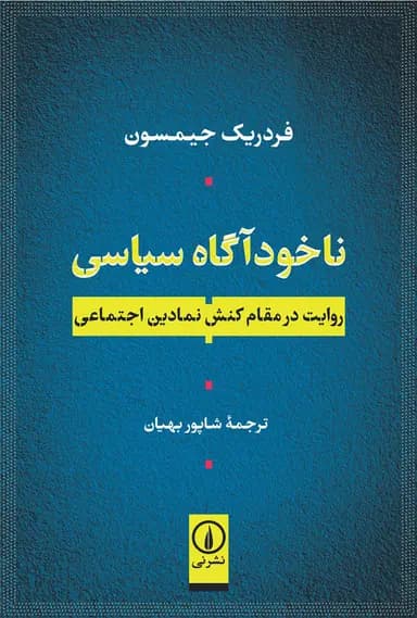 ناخود آگاه سیاسی 1405