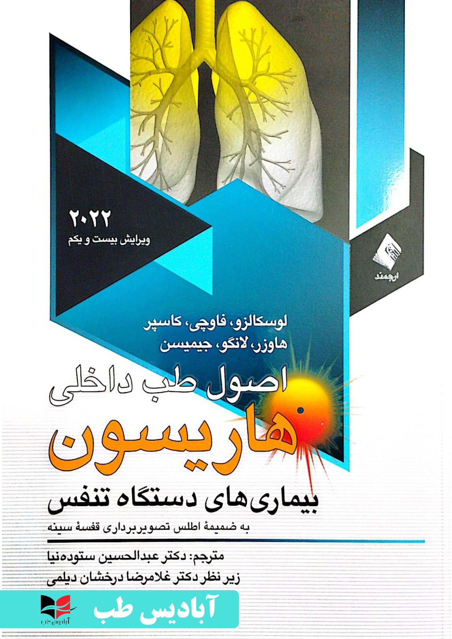 اصول طب داخلی هاریسون 2022 بیماری های دستگاه تنفس – جلد 6 | ستوده نیا