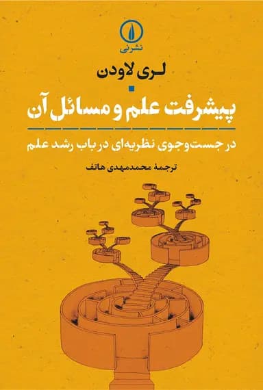 پیشرفت علم و مسائل آن 1405