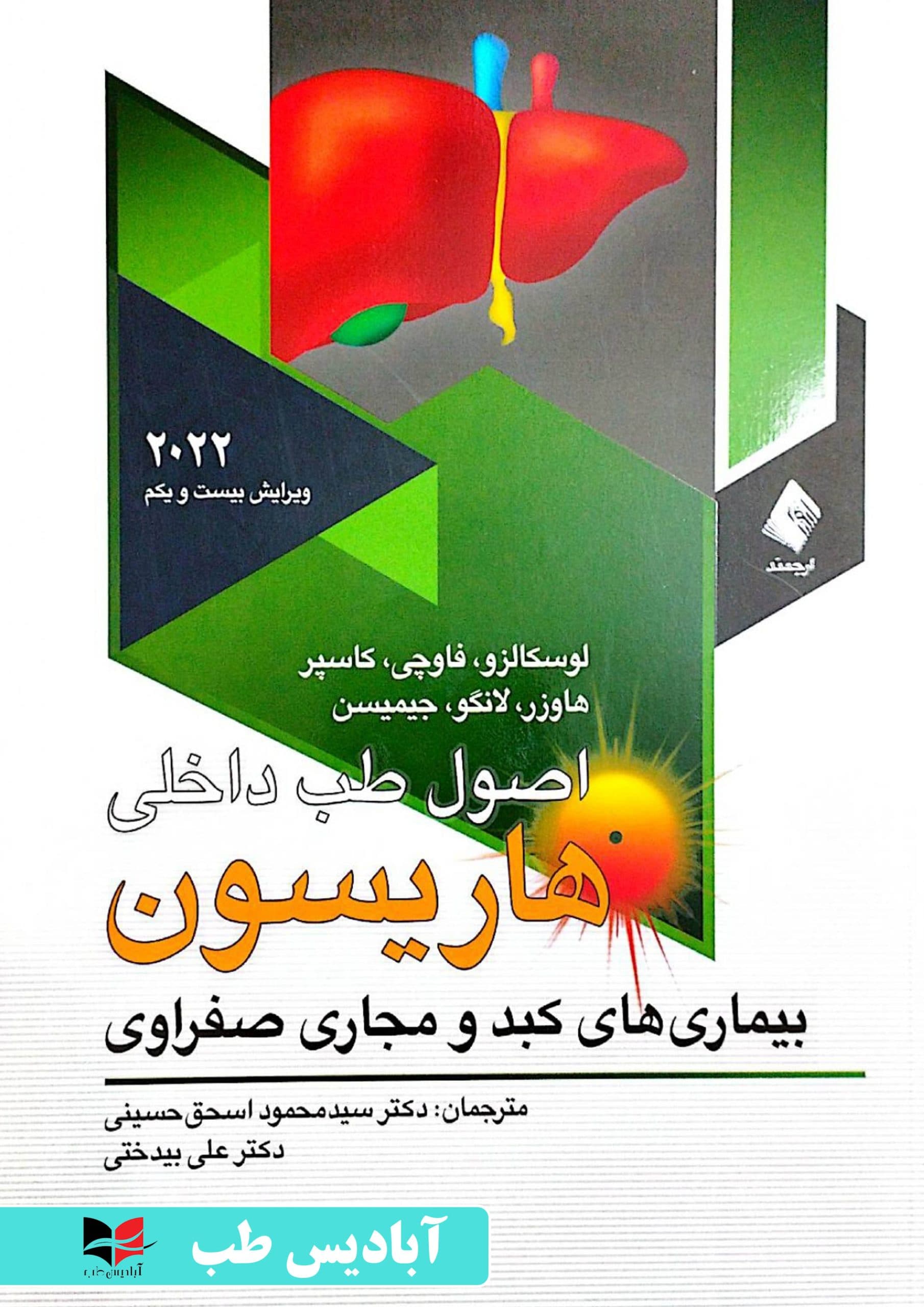 اصول طب داخلی هاریسون 2022 بیماری های کبد و مجاری صفراوی – جلد 8 | اسحق حسینی