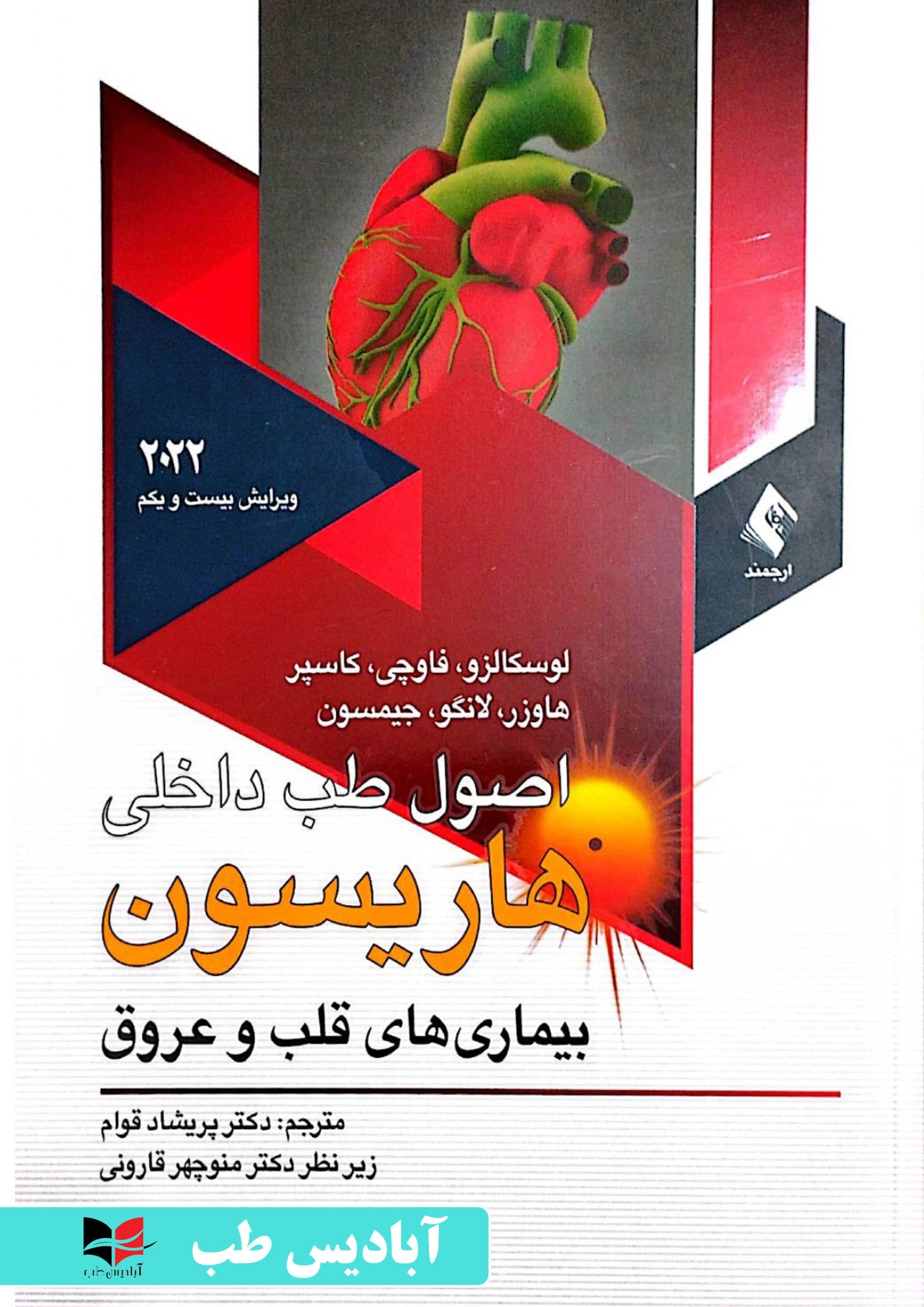 اصول طب داخلی هاریسون 2022 بیماری های قلب و عروق – جلد 5 | پریشاد قوام
