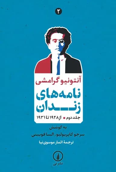 نامه‌های زندان ( جلد دوم ؛ از ۱۹۲۸ تا ۱۹۳۱ ) 1405