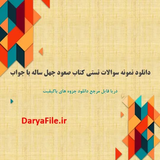 دانلود نمونه سوالات تستی کتاب صعود چهل ساله با جواب