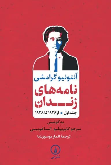 نامه‌های زندان ( جلد اول ؛ از ۱۹۲۶ تا ۱۹۲۸ ) 1405