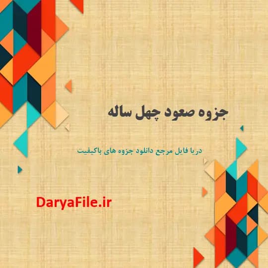 جزوه صعود چهل ساله