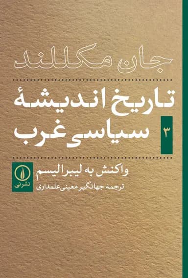 تاریخ اندیشه سیاسی غرب ( جلد سوم ) 1404