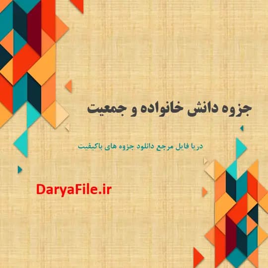 جزوه دانش خانواده و جمعیت