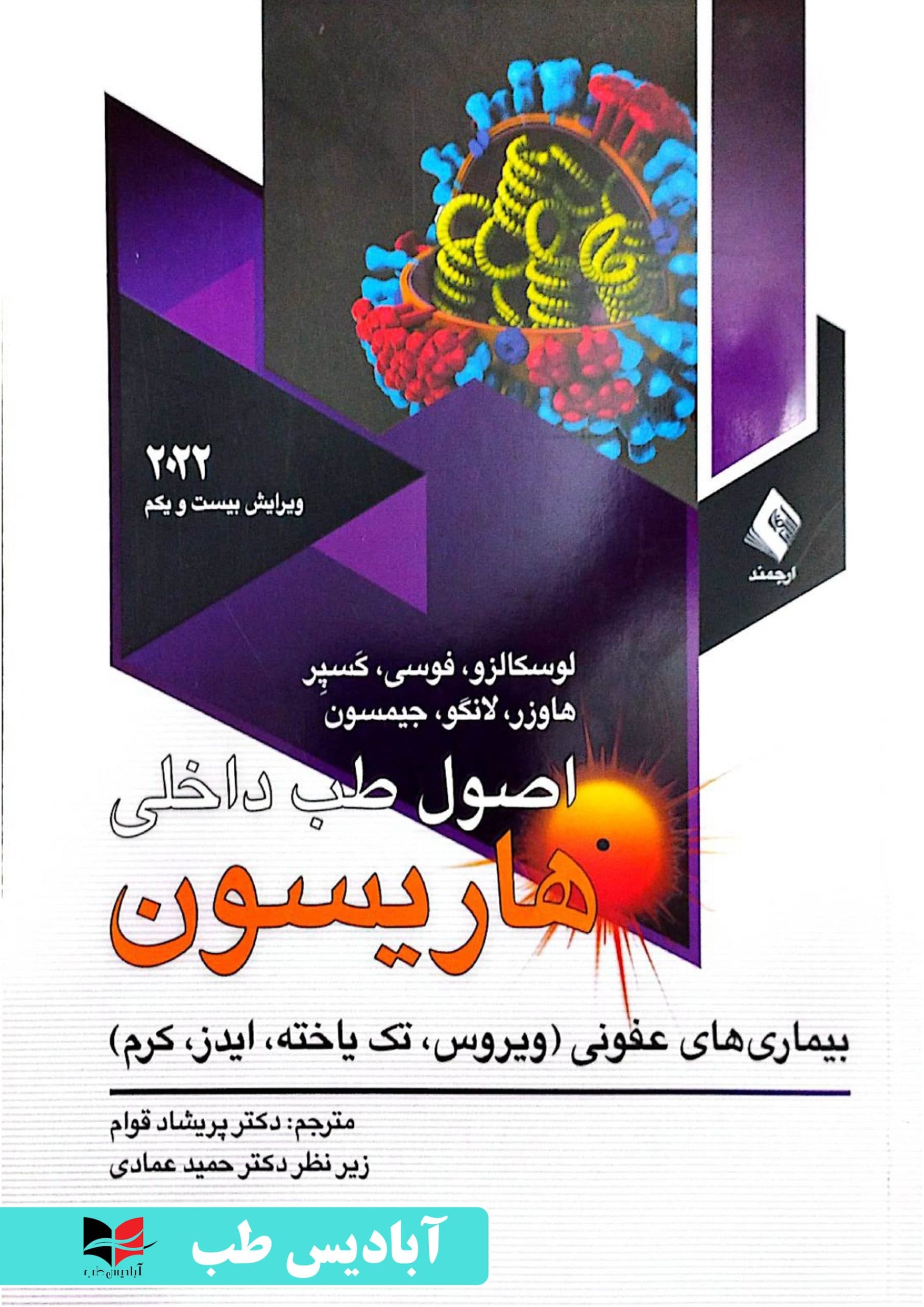 اصول طب داخلی هاریسون 2022 بیماری های عفونی (ویروس، تک یاخته، ایدز، کرم) – جلد 4 | پیشاد قوام