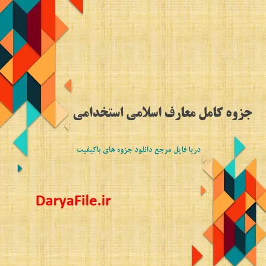 جزوه کامل معارف اسلامی استخدامی