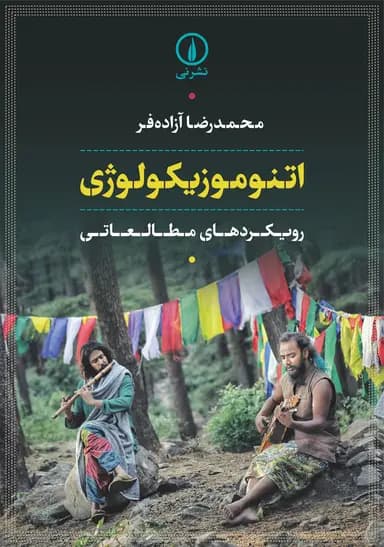 اتنوموزیکولوژی 1405