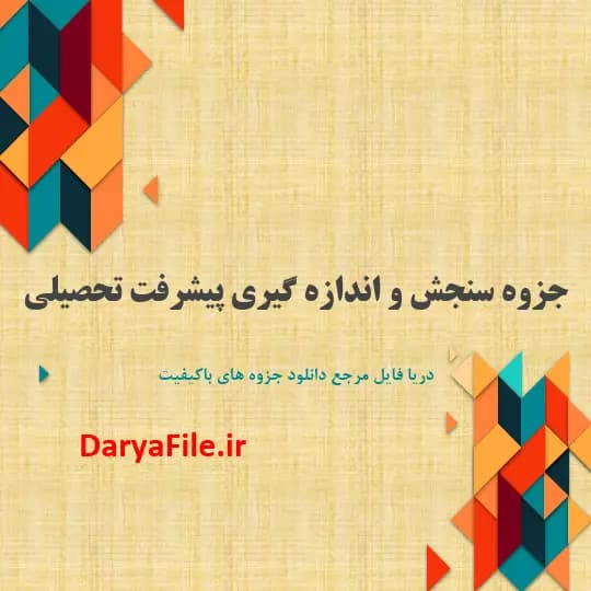 دانلود جزوه سنجش و اندازه گیری پیشرفت تحصیلی