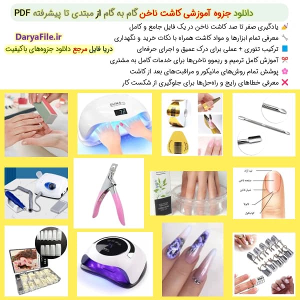 دانلود جزوه کاشت ناخن PDF | دانلود جزوه آموزشی صفر تا صد کاشت ناخن PDF