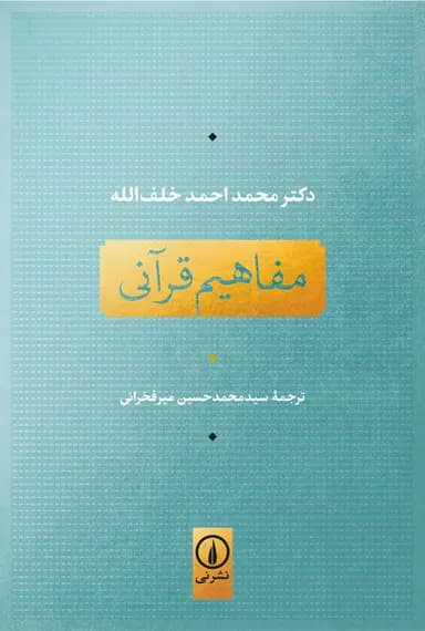مفاهیم قرآنی 1405