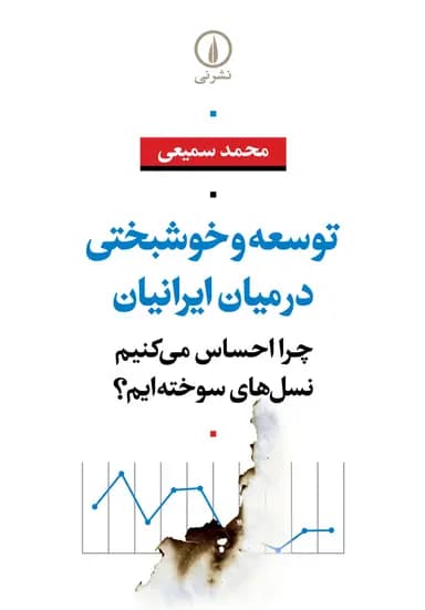 توسعه و خوشبختی در میان ایرانیان 1405