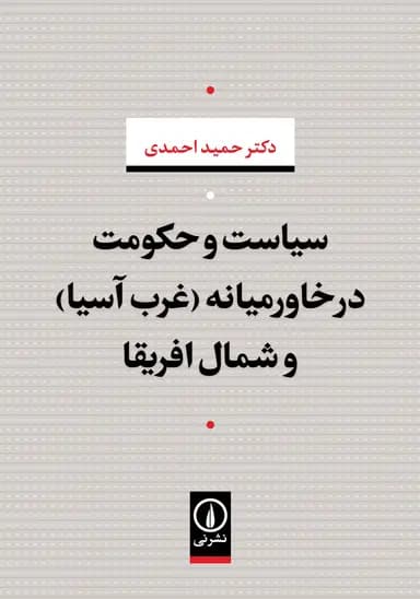 سیاست و حکومت در خاورمیانه ( غرب آسیا ) و شمال افریقا 1405