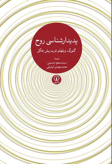 پدیدارشناسی روح 1405