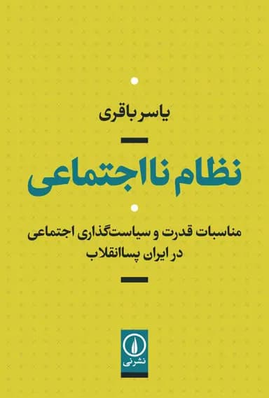 نظام نا اجتماعی 1405