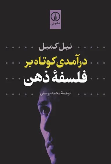 درآمدی کوتاه بر فلسفه ذهن 1404