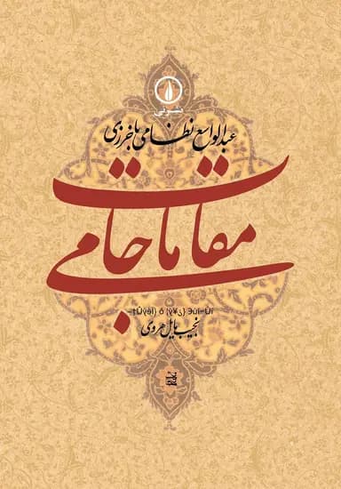 مقامات جامی 1405