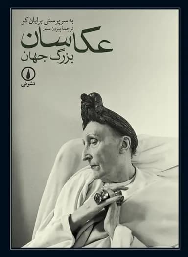 عکاسان بزرگ جهان 1405