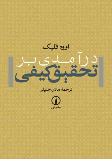 درآمدی بر تحقیق کیفی 1404
