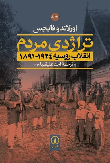 تراژدی مردم 1405