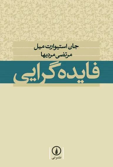 فایده‌ گرایی 1405