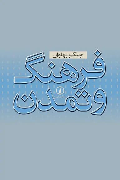 فرهنگ و تمدن 1404