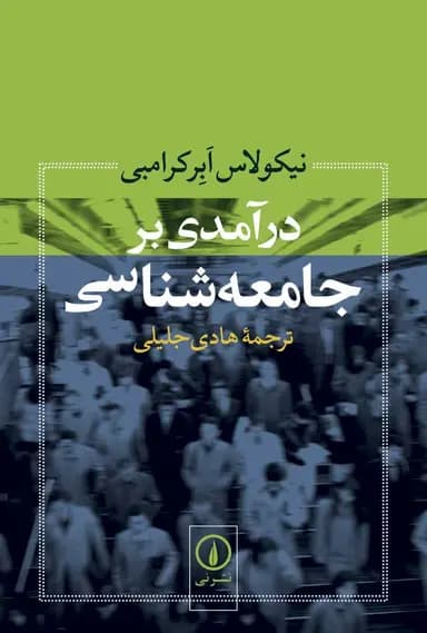 درآمدی بر جامعه‌ شناسی 1405