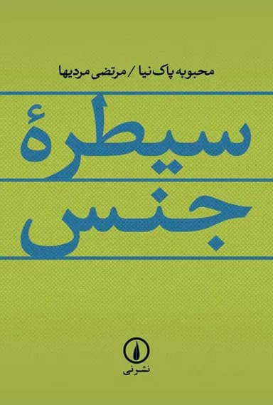 سیطره جنس 1405