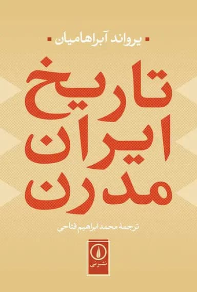 تاریخ ایران مدرن 1405