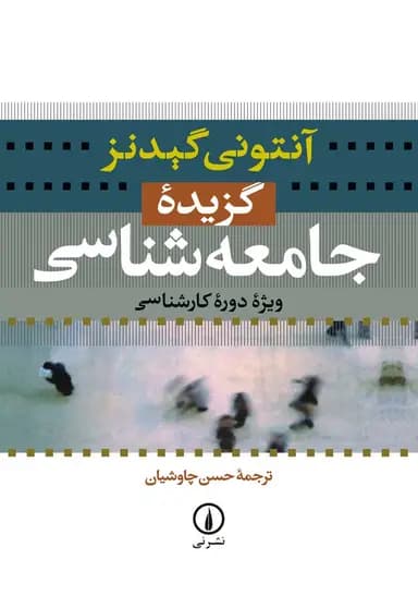 گزیده جامعه‌ شناسی 1405