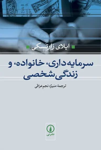 سرمایه‌داری ، خانواده ، و زندگی شخصی 1404