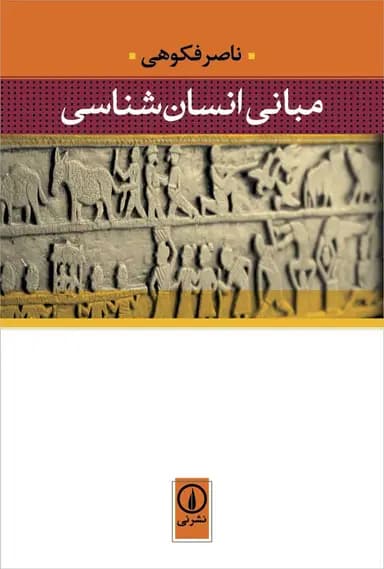 مبانی انسان‌ شناسی 1404