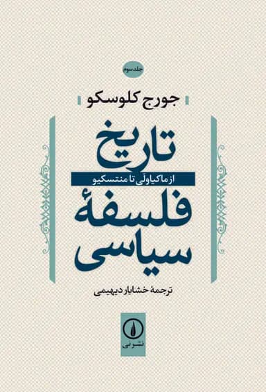 تاریخ فلسفه سیاسی ( جلد سوم ) 1404