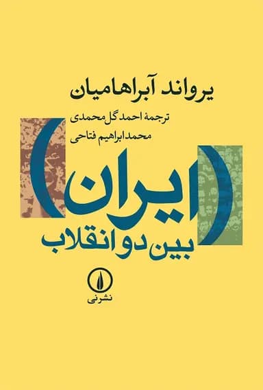 ایران بین دو انقلاب 1405