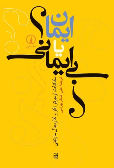 ایمان یا بی‌ایمانی 1402