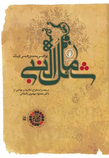 شمائل النبی 1404