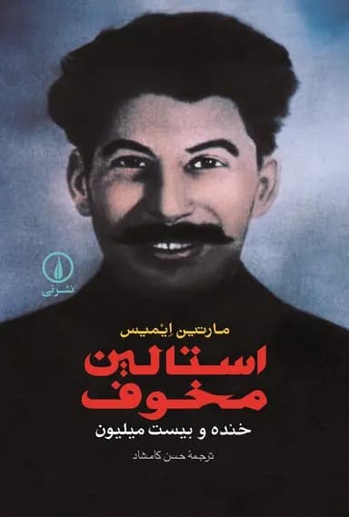 استالین مخوف 1404