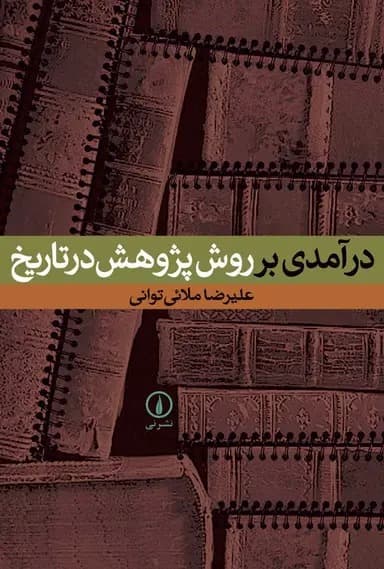 درآمدی بر روش پژوهش در تاریخ 1404