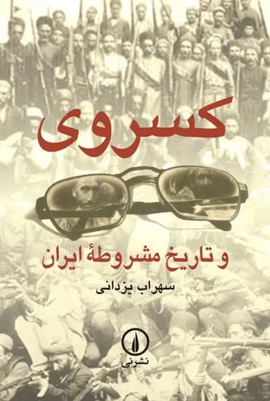 کسروی و تاریخ مشروطه ایران 1404