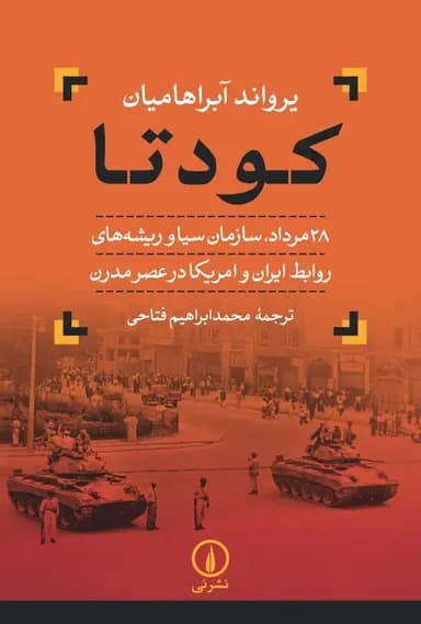 کودتا ( ۲۸ مرداد ، سازمان سیا و ریشه‌ های روابط ایران و امریکا در عصر مدرن ) 1404